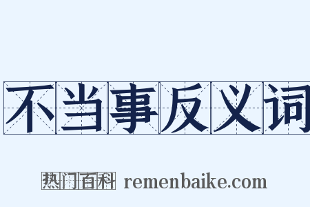 不当事反义词是什么意思的图片